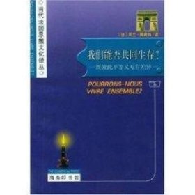 我们能否共同生存？:既彼此平等又互有差异[法]阿兰·图海纳[AlainTouraine]著