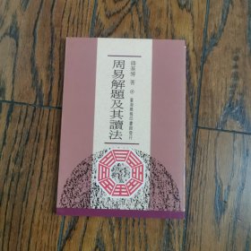 周易解题及其读法