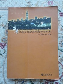 金色丰碑：台湾企业与金融业的成长与共生