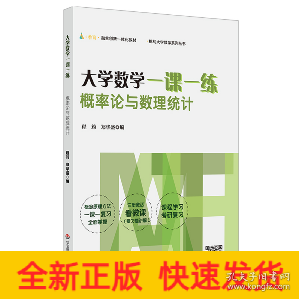 大学数学一课一练：概率论与数理统计（i教育·融合创新一体化教材，挑战大学数学系列丛书）