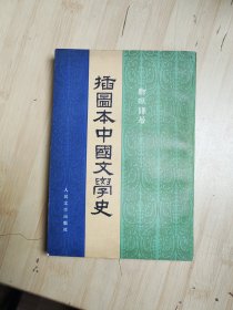 插图本中国文学史 四 （实图）