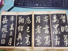 岳飞大字法书——上海有文书局