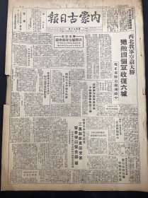 1949年7月20日（内蒙古日报）西北我军空前大胜歼敌四个军收复六城 品相看图