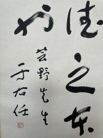 国民.党.中央行政院长书法家于右任草书立轴孝经名句