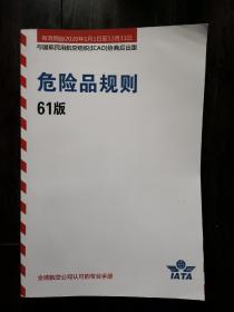 危险品规则（61版）全球航空公司认可的专业手册（影印版）