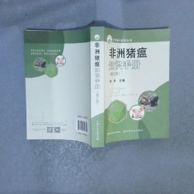 非洲猪瘟知识手册