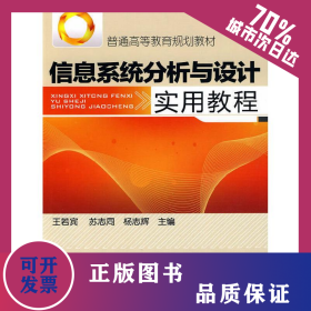 信息系統(tǒng)分析與設(shè)計實用教程(王若賓) 9787122080707