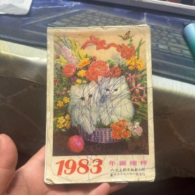 1983年画缩样