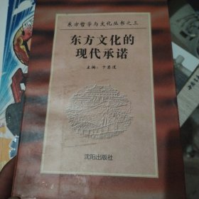 东方哲学与文化丛书之三，东方文化的现代承诺