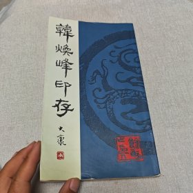 韩焕峰印存（签名本）