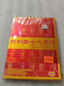 中国将帅星河：共和国十大元帅（ 双碟装）+ 书（未开封）