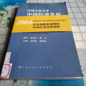 中国人民大学中国经济发展研究报告2004：重要战略机遇期的中国经济结构调整