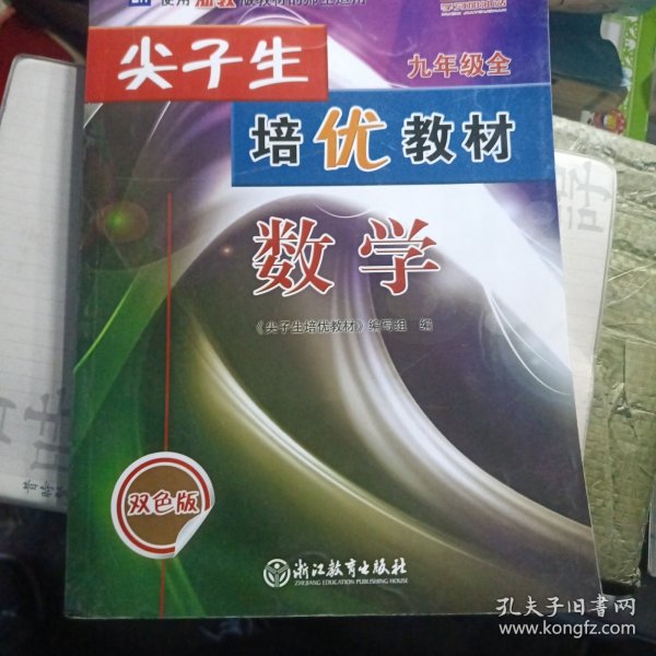 数学(9年级全ZH使用浙教版教材的师生适用双色版)/尖子生培优教材