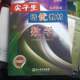 数学(9年级全ZH使用浙教版教材的师生适用双色版)/尖子生培优教材