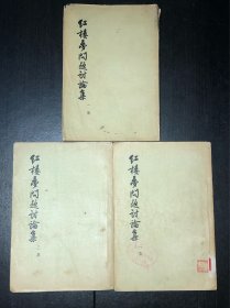 《红楼梦问题讨论集》(一集、二集、三集，3册合售)