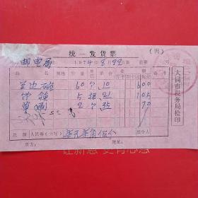 1974年8月22日，兰边碗，竹筷子，草刷，统一发货票，大同市南郊区生产资料购销站合作商店五金门市部，口泉区邮电局（生日票据，大同票据2，日用百货类发票）（28-4）