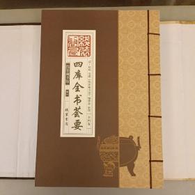 线装藏书馆四库全书荟要（大开本.全四卷）简体竖排版  文白对照 未翻阅  (前屋书架上)