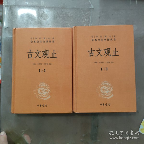 中华经典名著全本全注全译丛书：古文观止(上下)全2册（精）