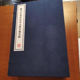 聚奎堂集晋唐宋元明名翰真迹 - 全六册 8开--宣纸-线装本【带函盒】 容庚藏帖