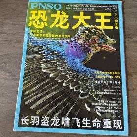 PNSO恐龙大王2016.5