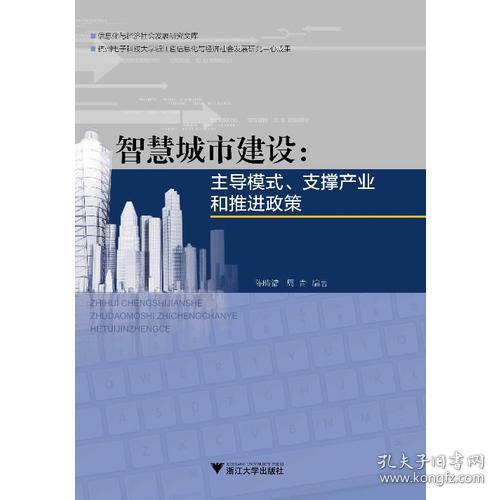 智慧城市建设:主导模式、支撑产业和推进政策