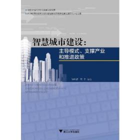 智慧城市建设:主导模式、支撑产业和推进政策