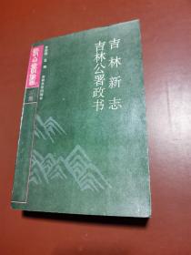 长白丛书  ：吉林新志 吉林公署政书