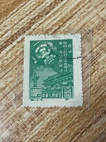 纪1《庆祝中国人民政治协商会议第一届全体会议》盖销再版散邮票4-3