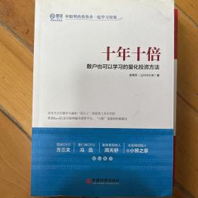 十年十倍 散户也可以学习的量化投资方法