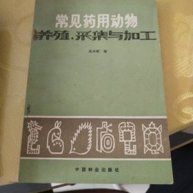 常见药用动物养、采集与加工