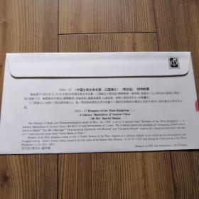 首日封  三国演义（第四组）  1994-17 小型张封1+特种邮票2  三封合售   全新 中国邮票总公司 正品私人珍藏 实物拍照 所见即所得 易损易……物品 审慎下单 恕不退货