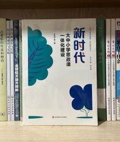 新时代大中小学思政课一体化建设（全新塑封）