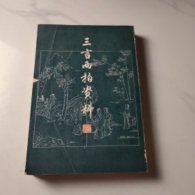 三言两拍资料