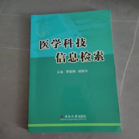 中南大学立项教材：医学科技信息检索