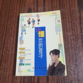 讀懂你的孩子
