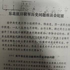 东北抗日联军历史问题座谈会纪要+韩光给孙维本、周文华的信 总共有16页 第1页脱落