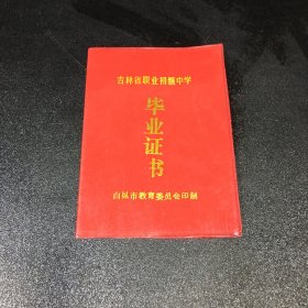 吉林省职业初级中学 毕业证书