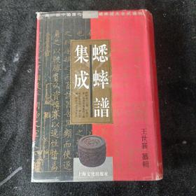 蟋蟀谱集成（一版一印布面精装）