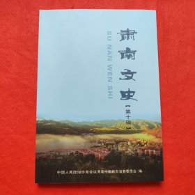 肃南文史（第十辑）