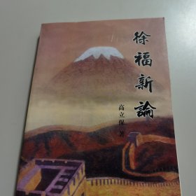 【仅印800册】徐福新论