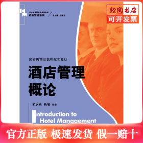 酒店管理概论（）