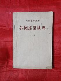 《外国经济地理》上册——高级中学课本   25元包邮