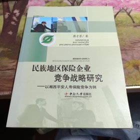 民族地区保险企业竞争战略研究:以湘西平安人寿保险竞争为例 封面有轻微变色如图