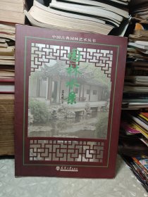 园林水景 （中国古典园林艺术丛书）