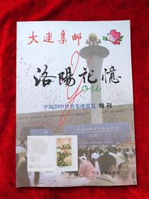 大连集邮，洛阳记忆-中国2009世界集邮展览 特刊