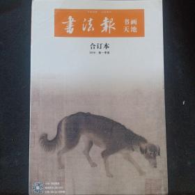 书法报（合订本2018.一季度）
