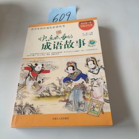 快乐成长的成语故事