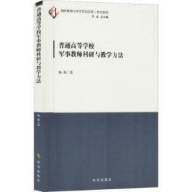 普通高等学校军事教师科研与教学方法 杨新著 时事出版社