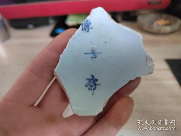 明代博古斋青花大碗瓷片标本