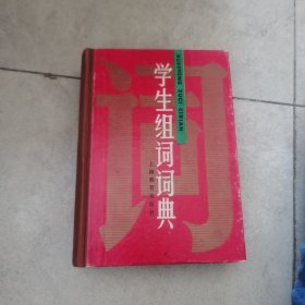 学生组词词典